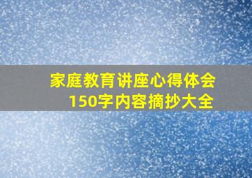 家庭教育讲座心得体会150字内容摘抄大全