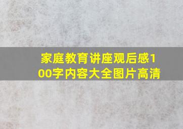 家庭教育讲座观后感100字内容大全图片高清