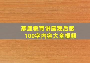 家庭教育讲座观后感100字内容大全视频