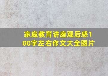 家庭教育讲座观后感100字左右作文大全图片