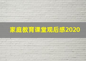 家庭教育课堂观后感2020