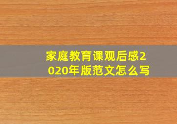 家庭教育课观后感2020年版范文怎么写