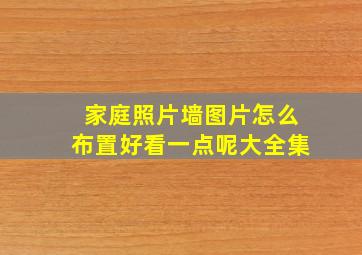 家庭照片墙图片怎么布置好看一点呢大全集