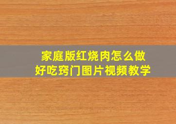 家庭版红烧肉怎么做好吃窍门图片视频教学