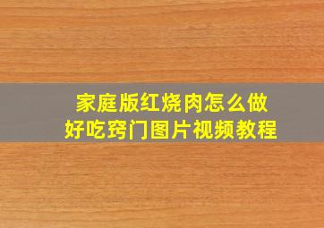 家庭版红烧肉怎么做好吃窍门图片视频教程