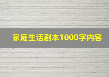 家庭生活剧本1000字内容