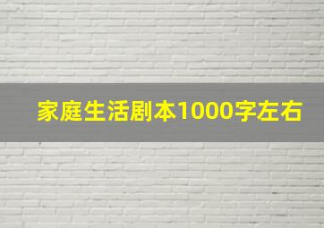 家庭生活剧本1000字左右