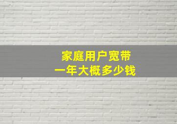 家庭用户宽带一年大概多少钱