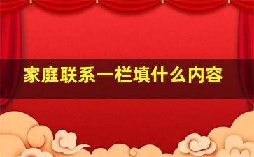 家庭联系一栏填什么内容