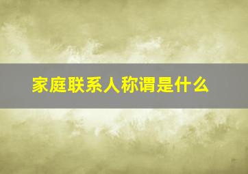 家庭联系人称谓是什么