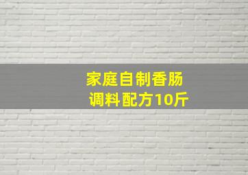 家庭自制香肠调料配方10斤