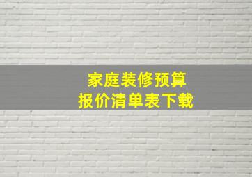 家庭装修预算报价清单表下载