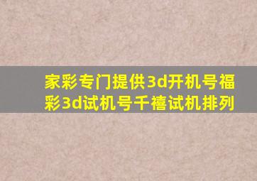 家彩专门提供3d开机号福彩3d试机号千禧试机排列