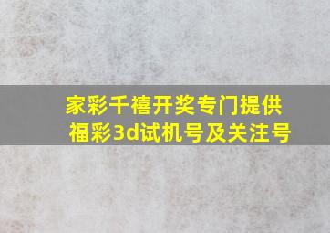 家彩千禧开奖专门提供福彩3d试机号及关注号