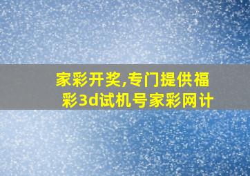 家彩开奖,专门提供福彩3d试机号家彩网计