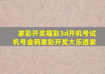 家彩开奖福彩3d开机号试机号金码家彩开奖大乐透家