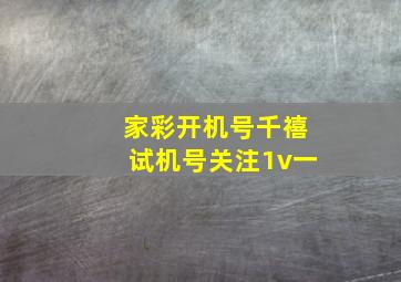 家彩开机号千禧试机号关注1v一