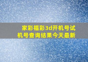 家彩福彩3d开机号试机号查询结果今天最新