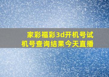 家彩福彩3d开机号试机号查询结果今天直播