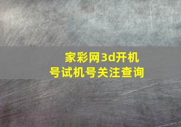 家彩网3d开机号试机号关注查询