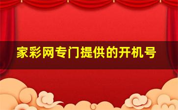 家彩网专门提供的开机号