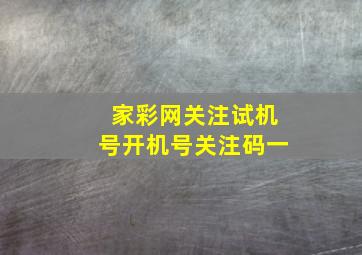 家彩网关注试机号开机号关注码一