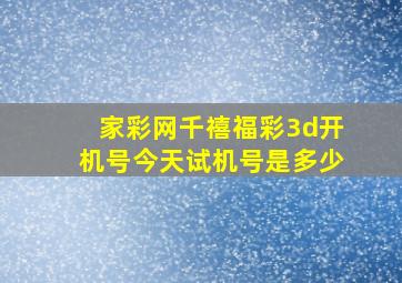 家彩网千禧福彩3d开机号今天试机号是多少