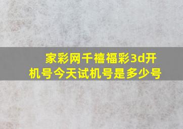 家彩网千禧福彩3d开机号今天试机号是多少号