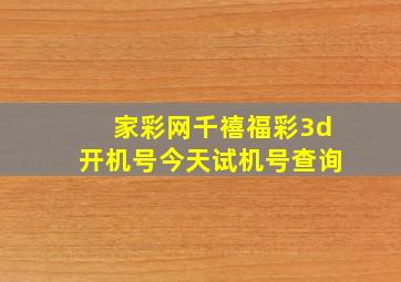 家彩网千禧福彩3d开机号今天试机号查询