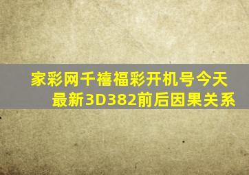 家彩网千禧福彩开机号今天最新3D382前后因果关系