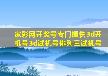 家彩网开奖号专门提供3d开机号3d试机号排列三试机号