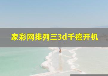 家彩网排列三3d千禧开机