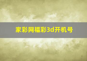 家彩网福彩3d开机号