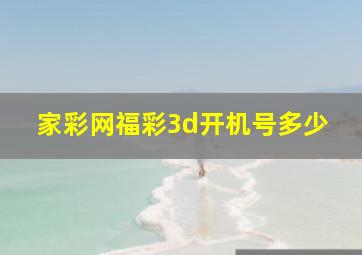 家彩网福彩3d开机号多少