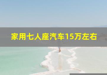 家用七人座汽车15万左右