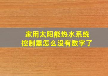 家用太阳能热水系统控制器怎么没有数字了