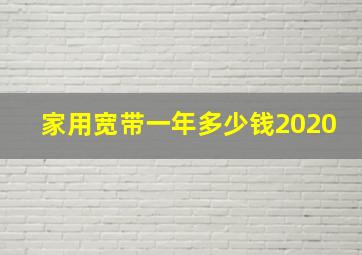 家用宽带一年多少钱2020