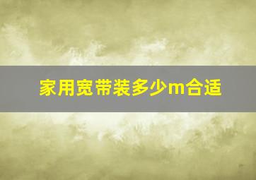 家用宽带装多少m合适