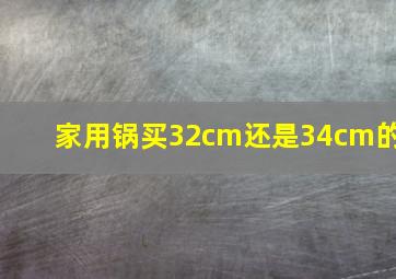 家用锅买32cm还是34cm的