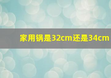 家用锅是32cm还是34cm