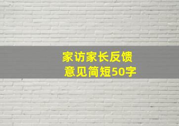 家访家长反馈意见简短50字