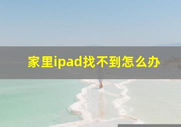 家里ipad找不到怎么办