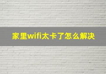 家里wifi太卡了怎么解决