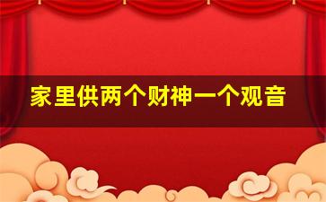 家里供两个财神一个观音