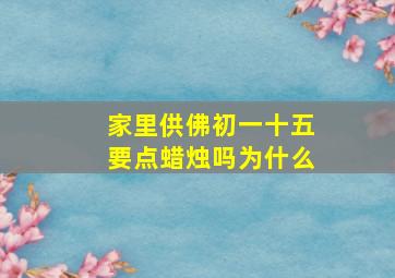 家里供佛初一十五要点蜡烛吗为什么