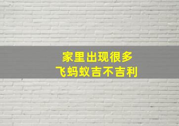 家里出现很多飞蚂蚁吉不吉利