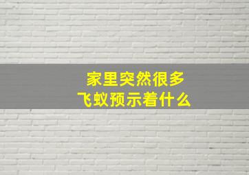 家里突然很多飞蚁预示着什么