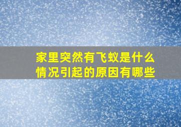 家里突然有飞蚁是什么情况引起的原因有哪些