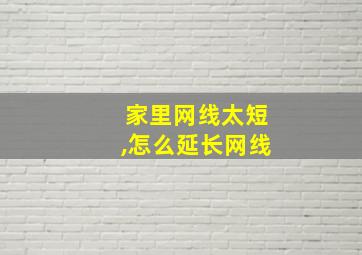 家里网线太短,怎么延长网线