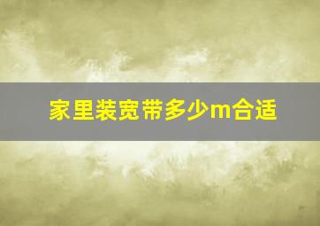 家里装宽带多少m合适